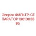 1901003895 ФИЛЬТР-СЕПАРАТОР Epiroc