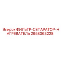 2658363228 ФИЛЬТР-СЕПАРАТОР-НАГРЕВАТЕЛЬ Epiroc