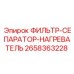 2658363228 ФИЛЬТР-СЕПАРАТОР-НАГРЕВАТЕЛЬ Epiroc
