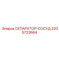 2205722664 СЕПАРАТОР-СОСУД Epiroc