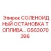 GS63070396 СОЛЕНОИДНЫЙ ОСТАНОВКА ТОПЛИВА Epiroc