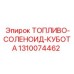 1310074462 ТОПЛИВО-СОЛЕНОИД-КУБОТА - Epiroc
