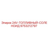 9753212797 24V-ТОПЛИВНЫЙ-СОЛЕНОИД Epiroc
