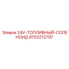 9753212797 24V-ТОПЛИВНЫЙ-СОЛЕНОИД Epiroc