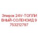 9753212797 24V-ТОПЛИВНЫЙ-СОЛЕНОИД Epiroc