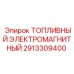Оригинальный топливный электромагнит Epiroc артикул 2913309400