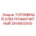 Изображение топливного электромагнитного клапана Epiroc артикул 2914802400