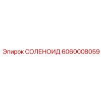 6060008059 СОЛЕНОИД Epiroc