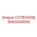 Соленоид управления топливом 6060008059 Epiroc