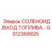 GS12368825 СОЛЕНОИД/ВХОД ТОПЛИВА Epiroc