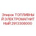 Оригинальный топливный электромагнит Epiroc артикул 2913308000