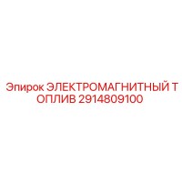 2914809100 ЭЛЕКТРОМАГНИТНЫЙ ТОПЛИВ Epiroc