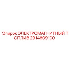 2914809100 ЭЛЕКТРОМАГНИТНЫЙ ТОПЛИВ Epiroc
