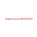 Топливный фитинг быстрого соединения 1604310301 Epiroc