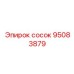 Сосок для топливных систем буровых установок Epiroc артикул 95083879