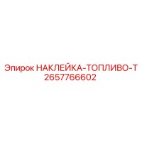 2657766602 НАКЛЕЙКА-ТОПЛИВО-T Epiroc