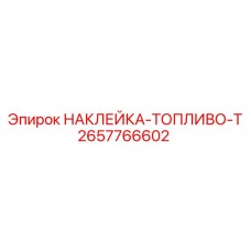 Предупреждающая наклейка Epiroc для топливных систем 2657766602