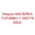 Предупреждающая наклейка Epiroc для топливных систем 2657766602