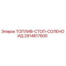 Топливный стоп-соленоид Epiroc артикул 2914817600 для буровых установок