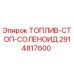 Топливный стоп-соленоид Epiroc артикул 2914817600 для буровых установок