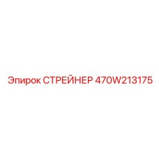 470W213175 СТРЕЙНЕР Epiroc