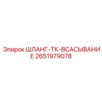 2651979078 ШЛАНГ-ТК-ВСАСЫВАНИЕ Epiroc