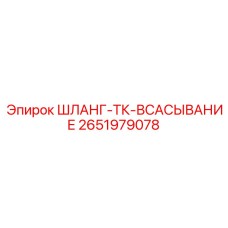 2651979078 ШЛАНГ-ТК-ВСАСЫВАНИЕ Epiroc