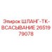 2651979078 ШЛАНГ-ТК-ВСАСЫВАНИЕ Epiroc