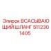 5112301405 Всасывающий шланг Epiroc