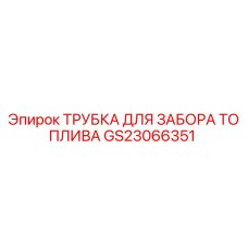 Оригинальная трубка для забора топлива GS23066351 для буровых установок Epiroc