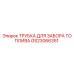 Оригинальная трубка для забора топлива GS23066351 для буровых установок Epiroc