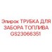 Оригинальная трубка для забора топлива GS23066351 для буровых установок Epiroc
