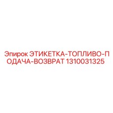1310031325 ЭТИКЕТКА-ТОПЛИВО-ПОДАЧА-ВОЗВРАТ Epiroc
