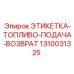 1310031325 ЭТИКЕТКА-ТОПЛИВО-ПОДАЧА-ВОЗВРАТ Epiroc