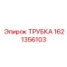 Топливная трубка для бурового оборудования Эпирок 1621356103
