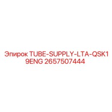 Трубка для топливной системы Epiroc 2657507444