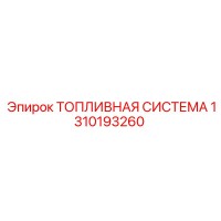 1310193260 ТОПЛИВНАЯ СИСТЕМА Epiroc