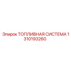 1310193260 ТОПЛИВНАЯ СИСТЕМА Epiroc