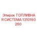 1310193260 ТОПЛИВНАЯ СИСТЕМА Epiroc