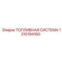 1310194160 ТОПЛИВНАЯ СИСТЕМА Epiroc