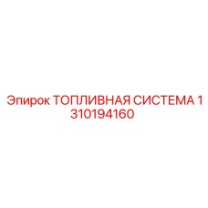 1310194160 ТОПЛИВНАЯ СИСТЕМА Epiroc