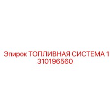 Оригинальная топливная система Epiroc 1310196560 с электронным управлением