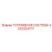 Комплект топливной системы 3222324717 Epiroc