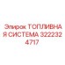 Комплект топливной системы 3222324717 Epiroc
