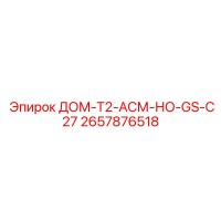 2657876518 ДОМ-T2-АСМ-НО-GS-C27 Epiroc