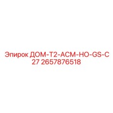 2657876518 ДОМ-T2-АСМ-НО-GS-C27 Epiroc