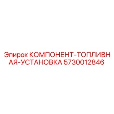5730012846 КОМПОНЕНТ-ТОПЛИВНАЯ-УСТАНОВКА Epiroc