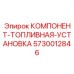5730012846 КОМПОНЕНТ-ТОПЛИВНАЯ-УСТАНОВКА Epiroc