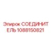 1088150821 СОЕДИНИТЕЛЬ Epiroc