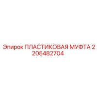 2205482704 ПЛАСТИКОВАЯ МУФТА Epiroc